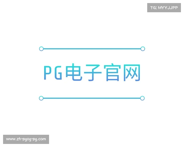了解PG电子官网